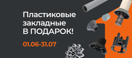 Акция: «Пластиковые закладные в подарок!» Акция: «Пластиковые закладные в подарок!»