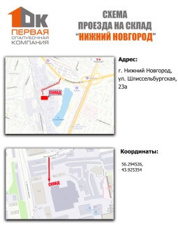 Схема проезда на склад 1-Й ОПАЛУБОЧНОЙ КОМПАНИИ в Нижнем Новгороде