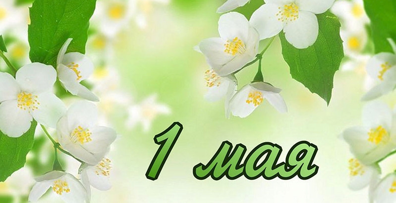 1-Я ОПАЛУБОЧНАЯ КОМПАНИЯ поздравляет с 1 мая! 1-Я ОПАЛУБОЧНАЯ КОМПАНИЯ поздравляет с 1 мая!