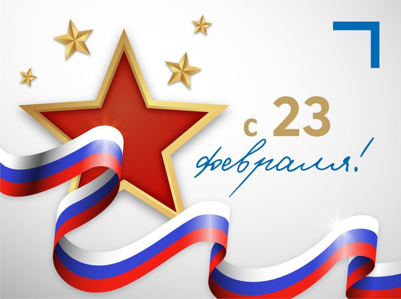 С Днем Защитника Отечества! С Днем Защитника Отечества!