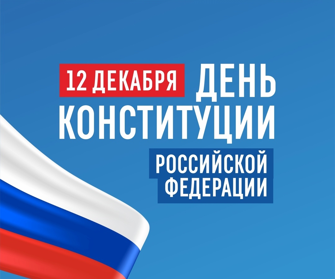 1-Я ОПАЛУБОЧНАЯ КОМПАНИЯ поздравляет с Днем Конституции! 1-Я ОПАЛУБОЧНАЯ КОМПАНИЯ поздравляет с Днем Конституции!
