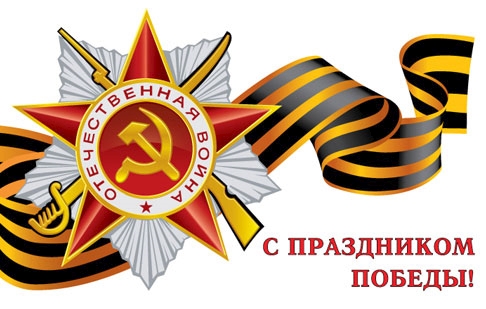 С Днем Великой Победы! С Днем Великой Победы!