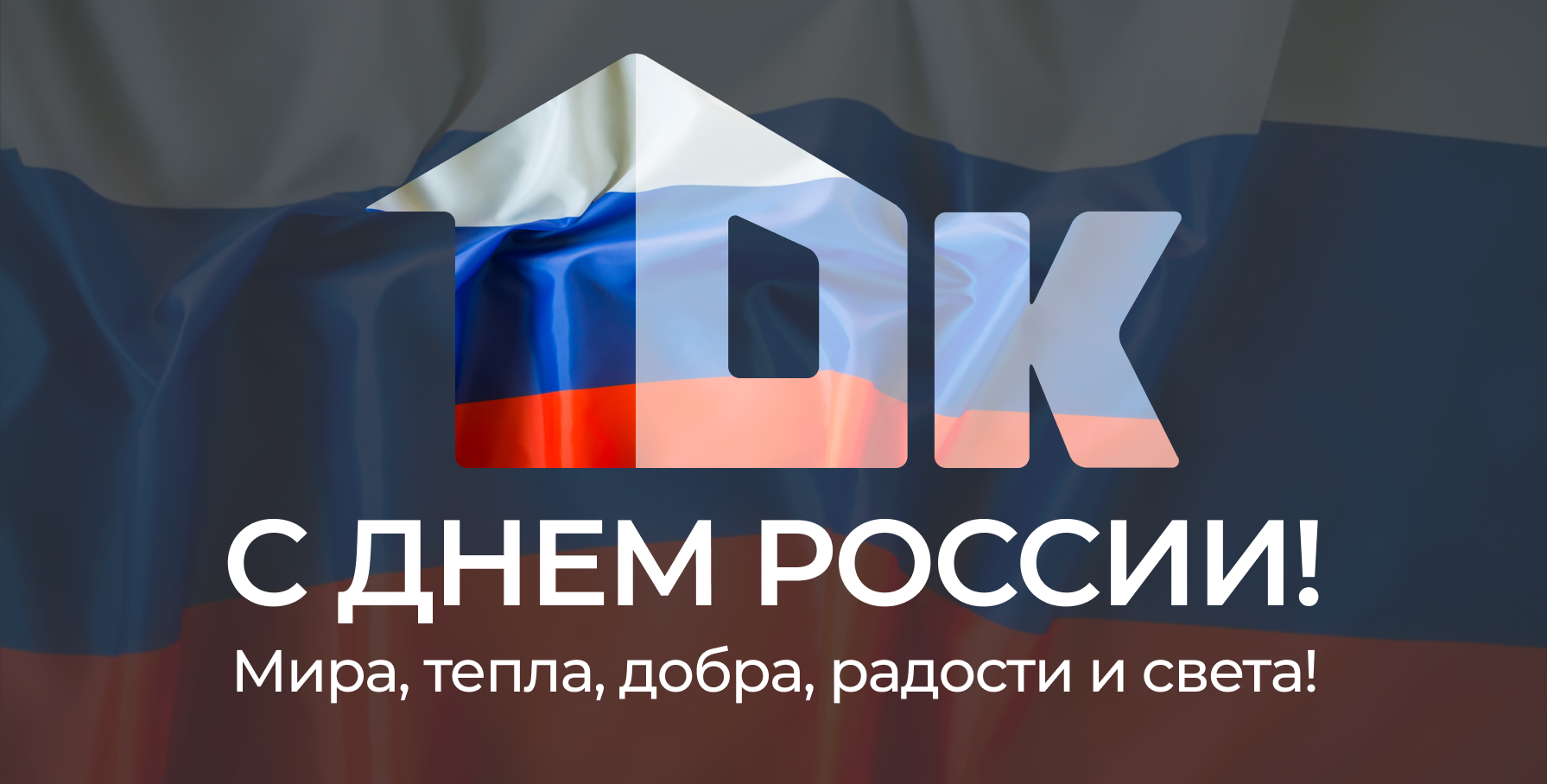 С Днём России С Днём России