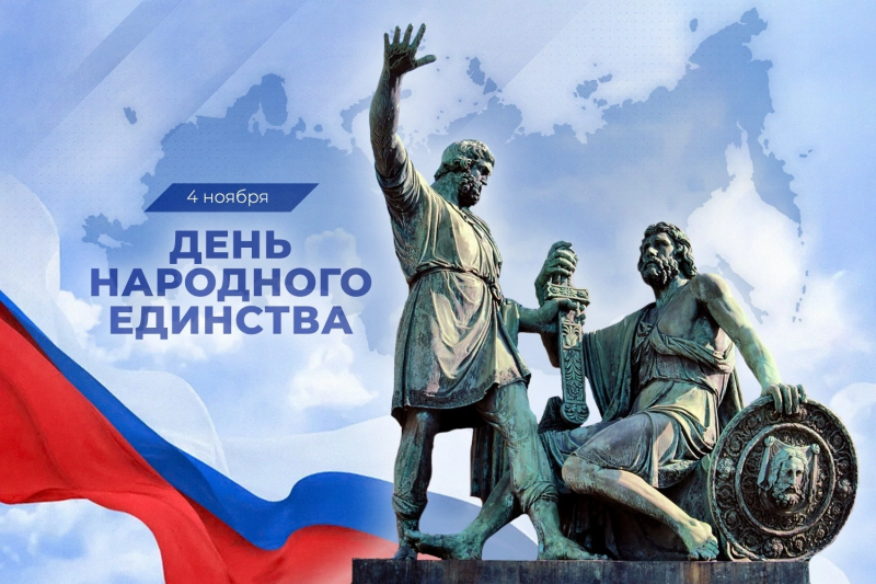 1-Я ОПАЛУБОЧНАЯ КОМПАНИЯ поздравляет с Днем Народного Единства! 1-Я ОПАЛУБОЧНАЯ КОМПАНИЯ поздравляет с Днем Народного Единства!