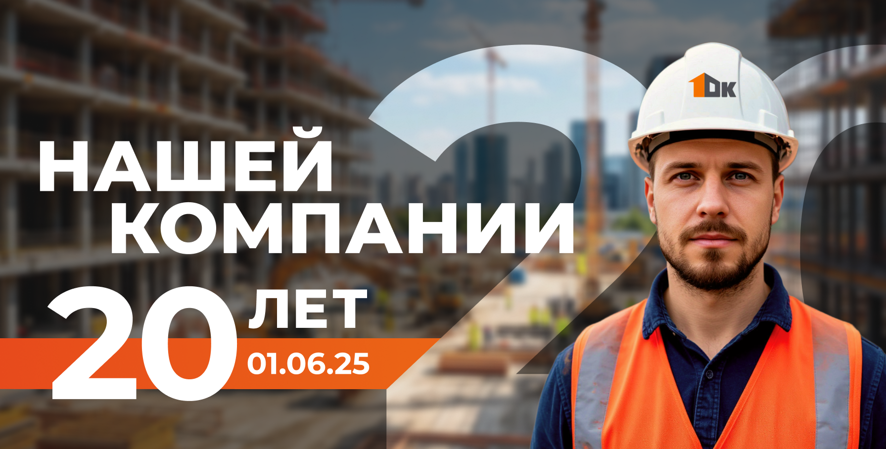 «1-Я ОПАЛУБОЧНАЯ КОМПАНИЯ» отмечает 20-летний юбилей! «1-Я ОПАЛУБОЧНАЯ КОМПАНИЯ» отмечает 20-летний юбилей!