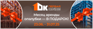Акция «Месяц аренды опалубки в подарок» Акция «Месяц аренды опалубки в подарок»
