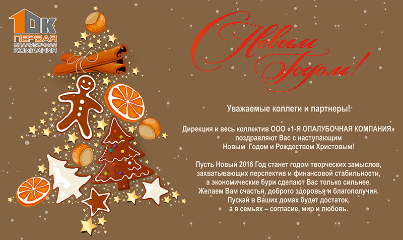 Поздравление с Новым Годом!