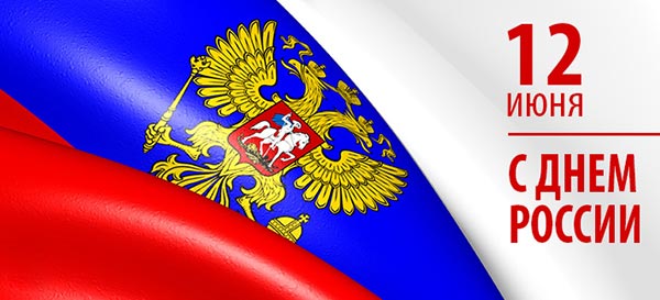 C Днем России!