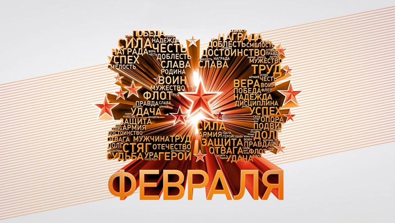 1-Я ОПАЛУБОЧНАЯ КОМПАНИЯ поздравляет с Днем Защитника Отечества
