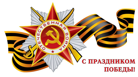 1-Я ОПАЛУБОЧНАЯ КОМПАНИЯ поздравляет с Днем Победы