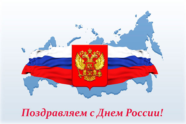 С Днем России от 1-Й ОПАЛУБОЧНОЙ КОМПАНИИ