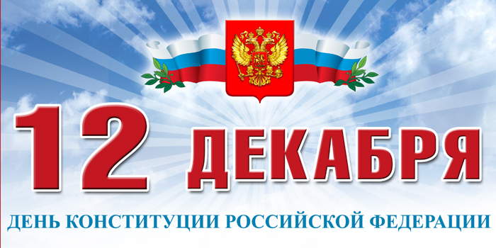 1-Я ОПАЛУБОЧНАЯ КОМПАНИЯ поздравляет с Днем Конституции!