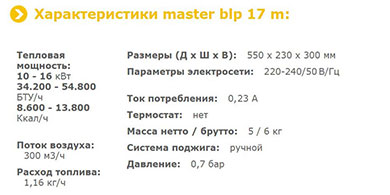 MASTER BLP 17 M - технические характеристики