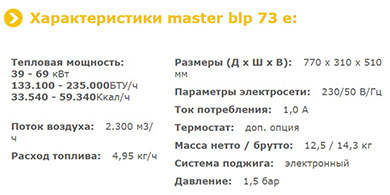 MASTER BLP 73 E - технические характеристики
