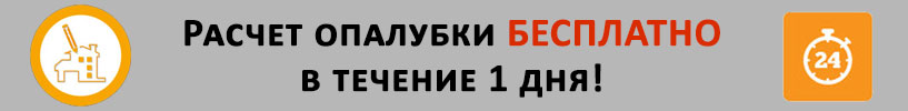 Бесплатный расчет опалубки в течение 1 дня