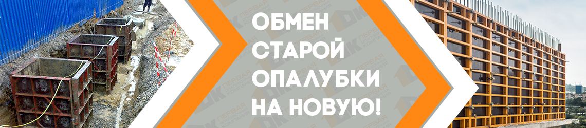 Услуга Трейд-Ин от 1-Й ОПАЛУБОЧНОЙ КОМПАНИИ